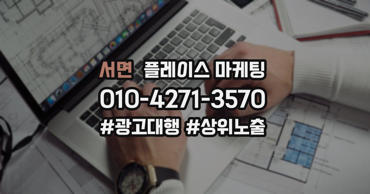 서면 플레이스 마케팅