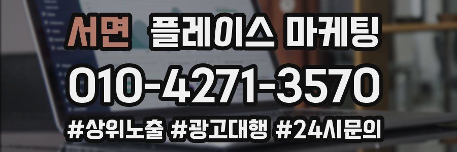 서면 플레이스 마케팅