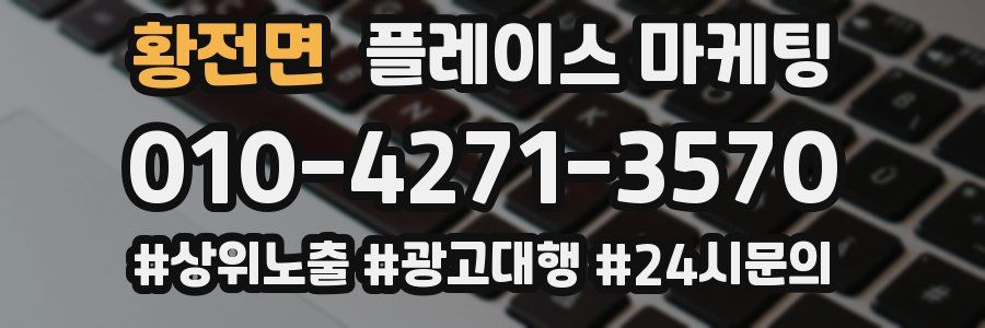 황전면 플레이스 마케팅