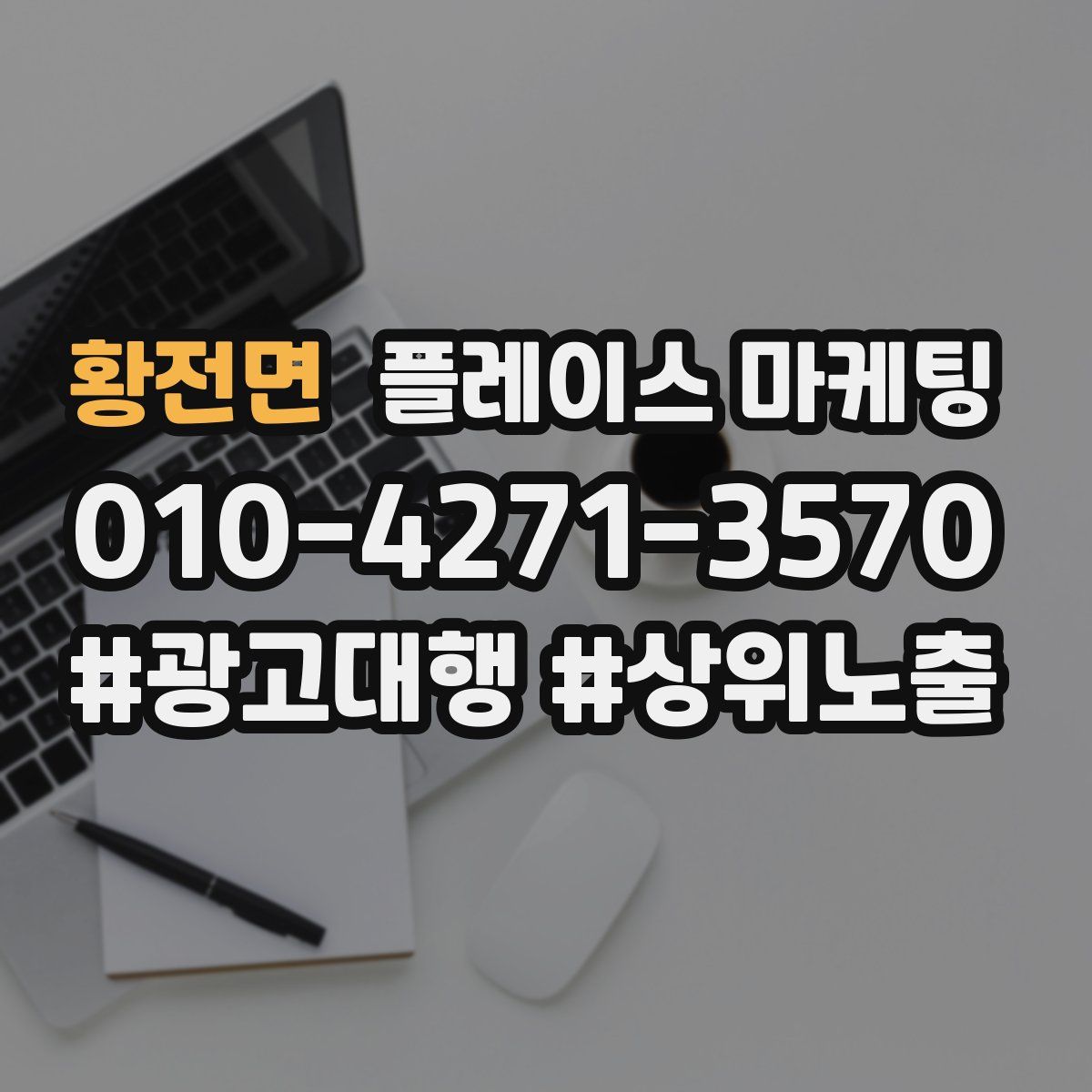 황전면 플레이스 마케팅