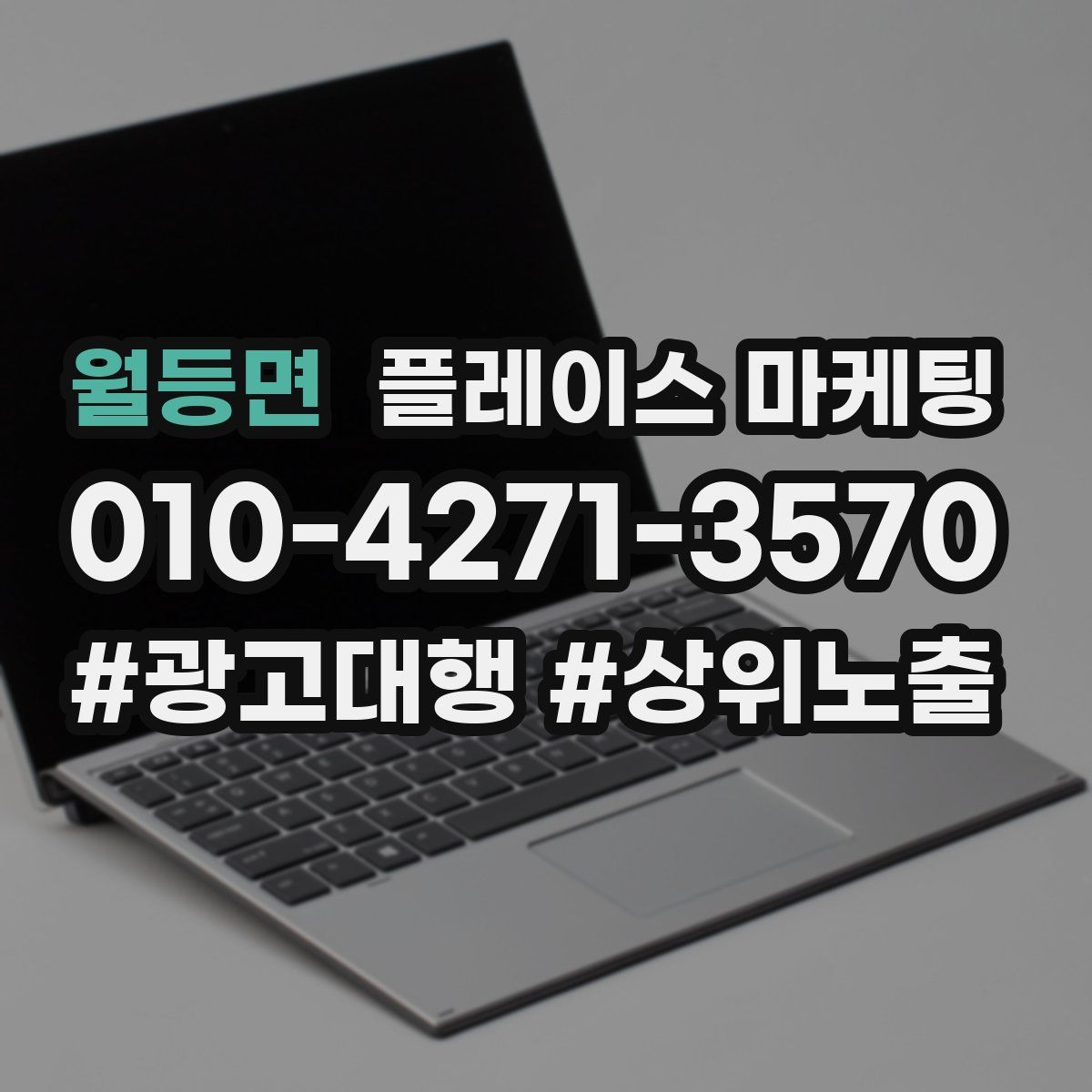 월등면 플레이스 마케팅