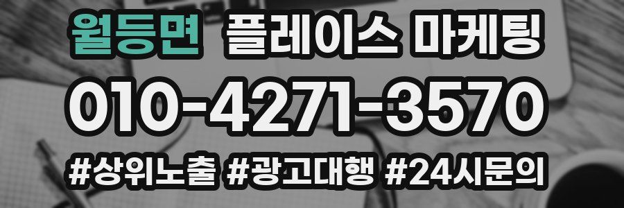 월등면 플레이스 마케팅