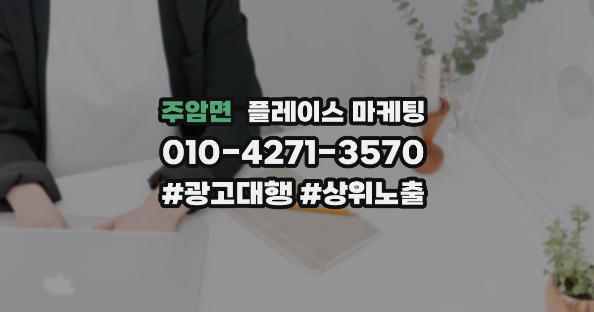 주암면 플레이스 마케팅