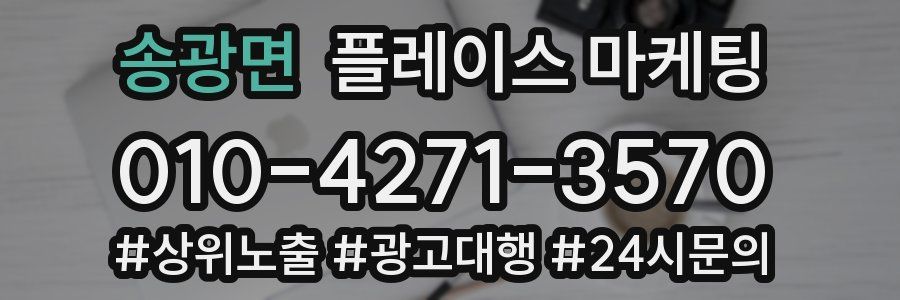 송광면 플레이스 마케팅