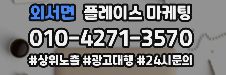외서면 플레이스 마케팅
