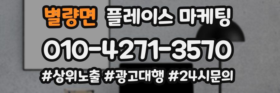 별량면 플레이스 마케팅