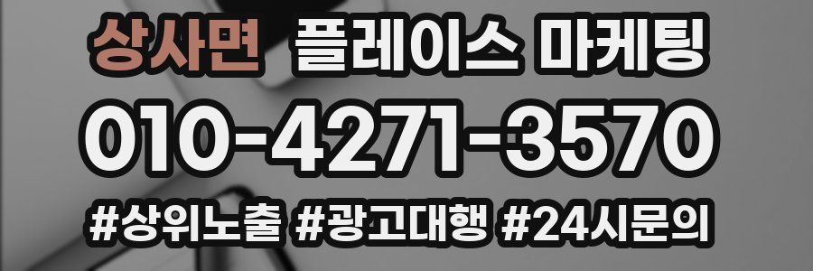 상사면 플레이스 마케팅