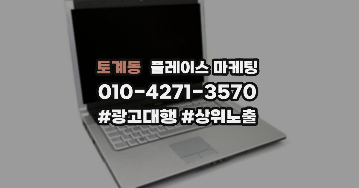 토계동 플레이스 마케팅