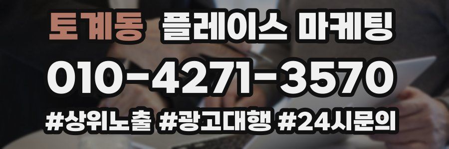 토계동 플레이스 마케팅