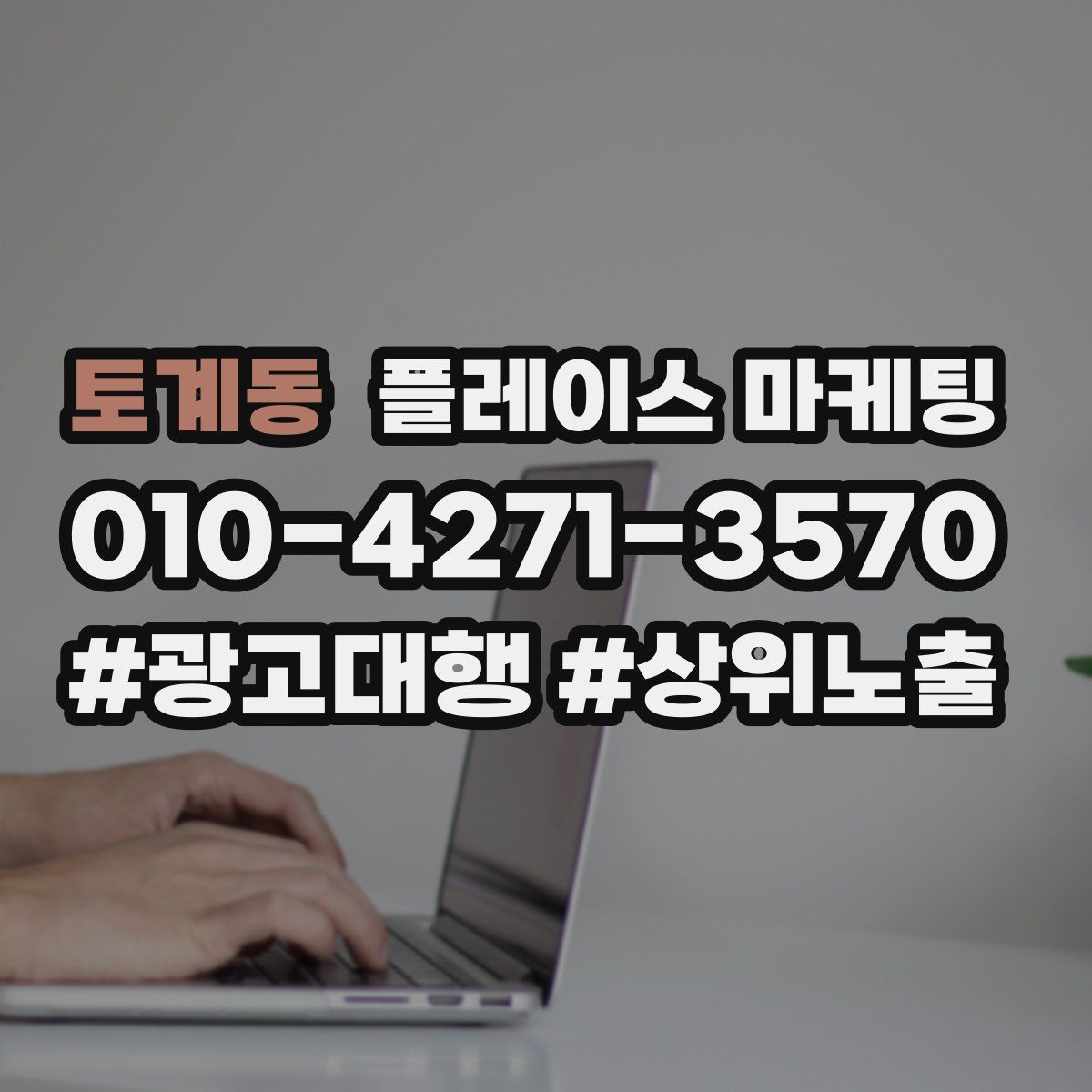 토계동 플레이스 마케팅