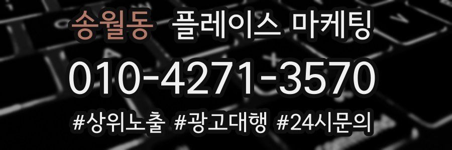 송월동 플레이스 마케팅
