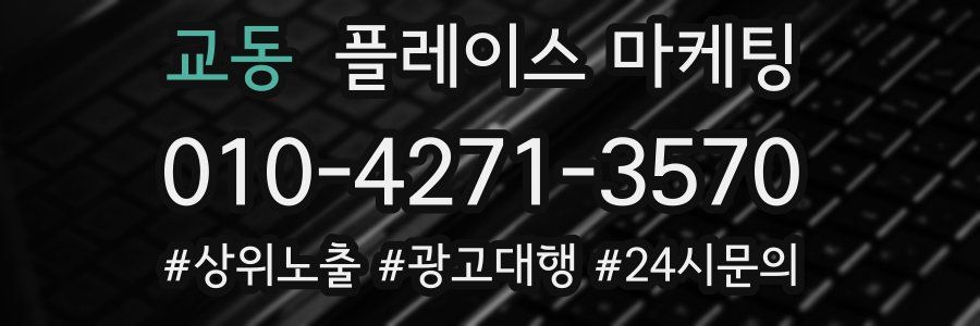 교동 플레이스 마케팅