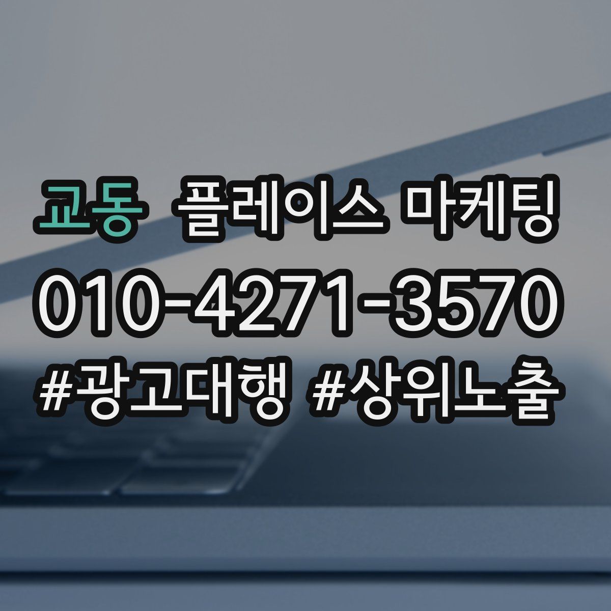 교동 플레이스 마케팅