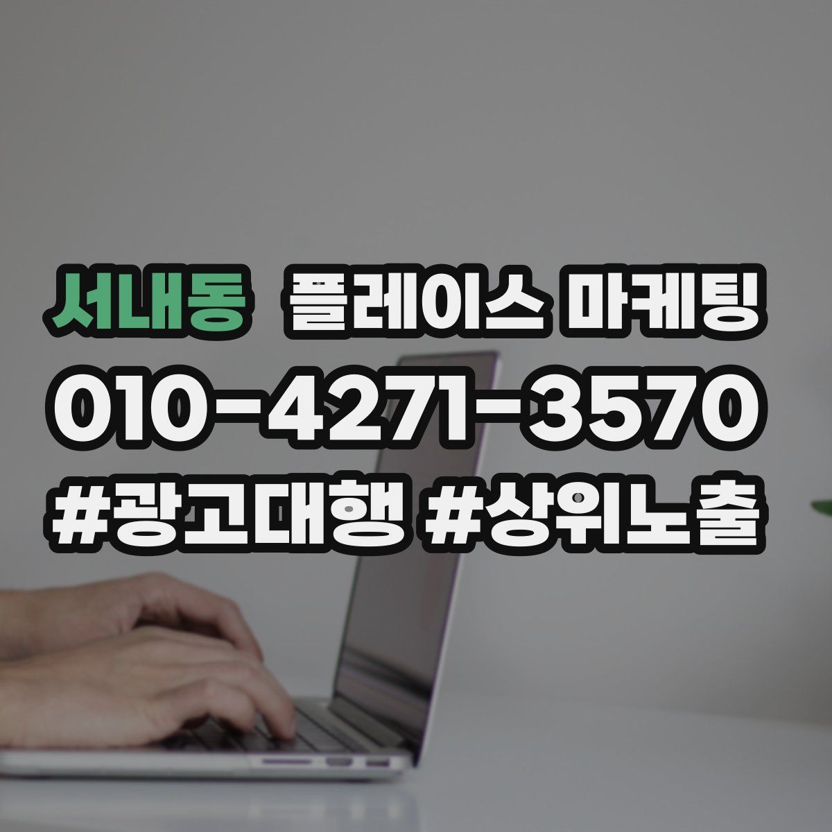 서내동 플레이스 마케팅