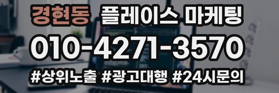 경현동 플레이스 마케팅
