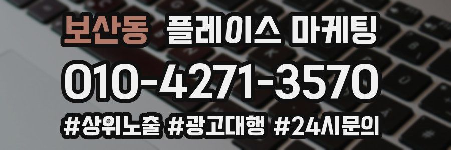 보산동 플레이스 마케팅