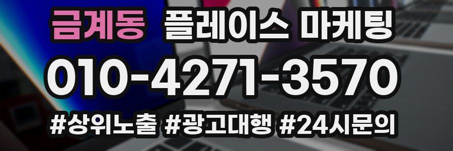 금계동 플레이스 마케팅