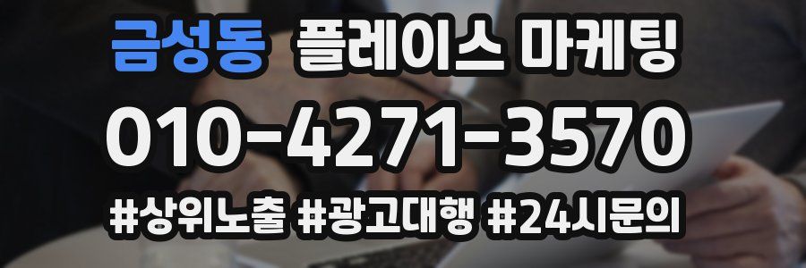금성동 플레이스 마케팅