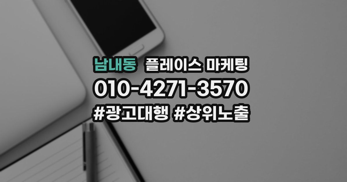 남내동 플레이스 마케팅