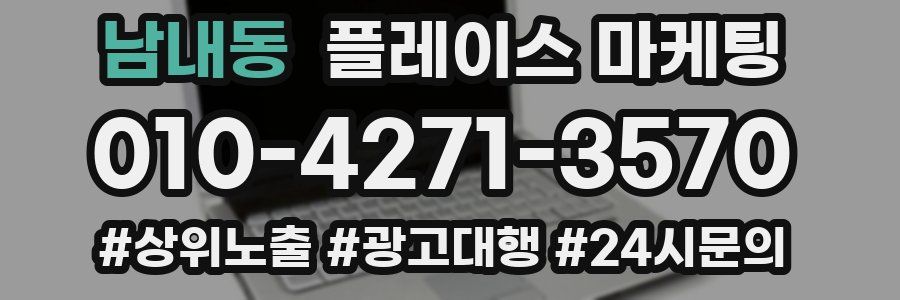 남내동 플레이스 마케팅