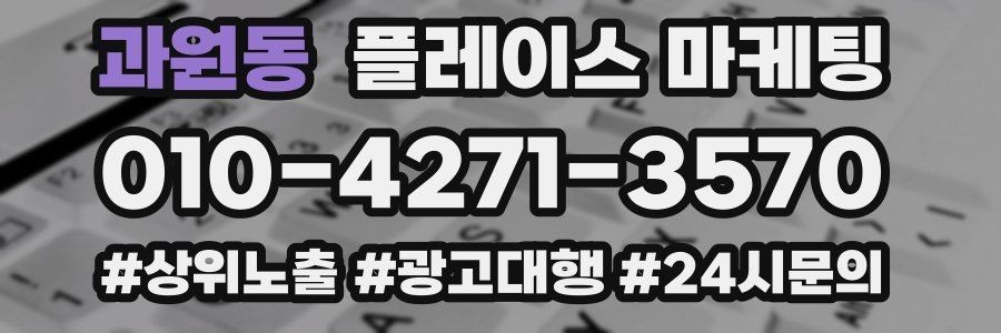 과원동 플레이스 마케팅
