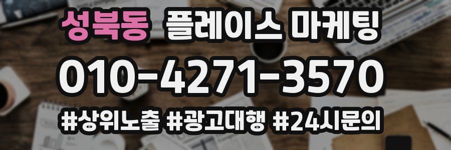 성북동 플레이스 마케팅