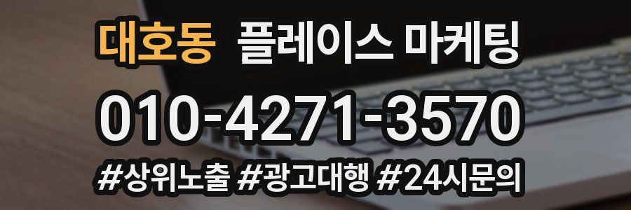 대호동 플레이스 마케팅