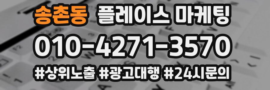 송촌동 플레이스 마케팅