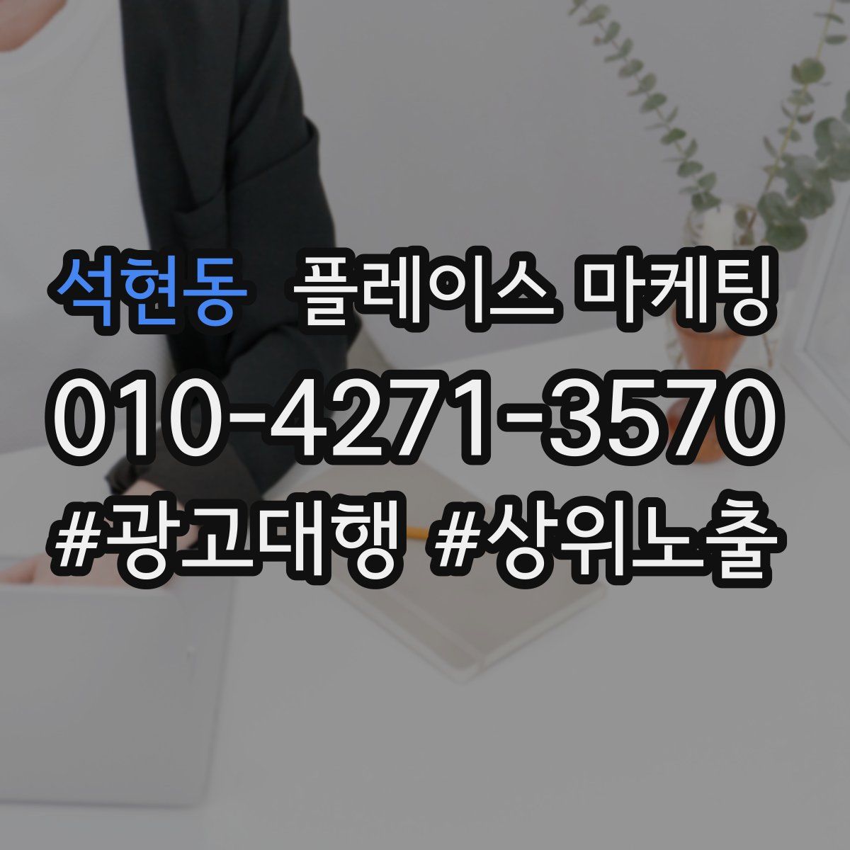 석현동 플레이스 마케팅