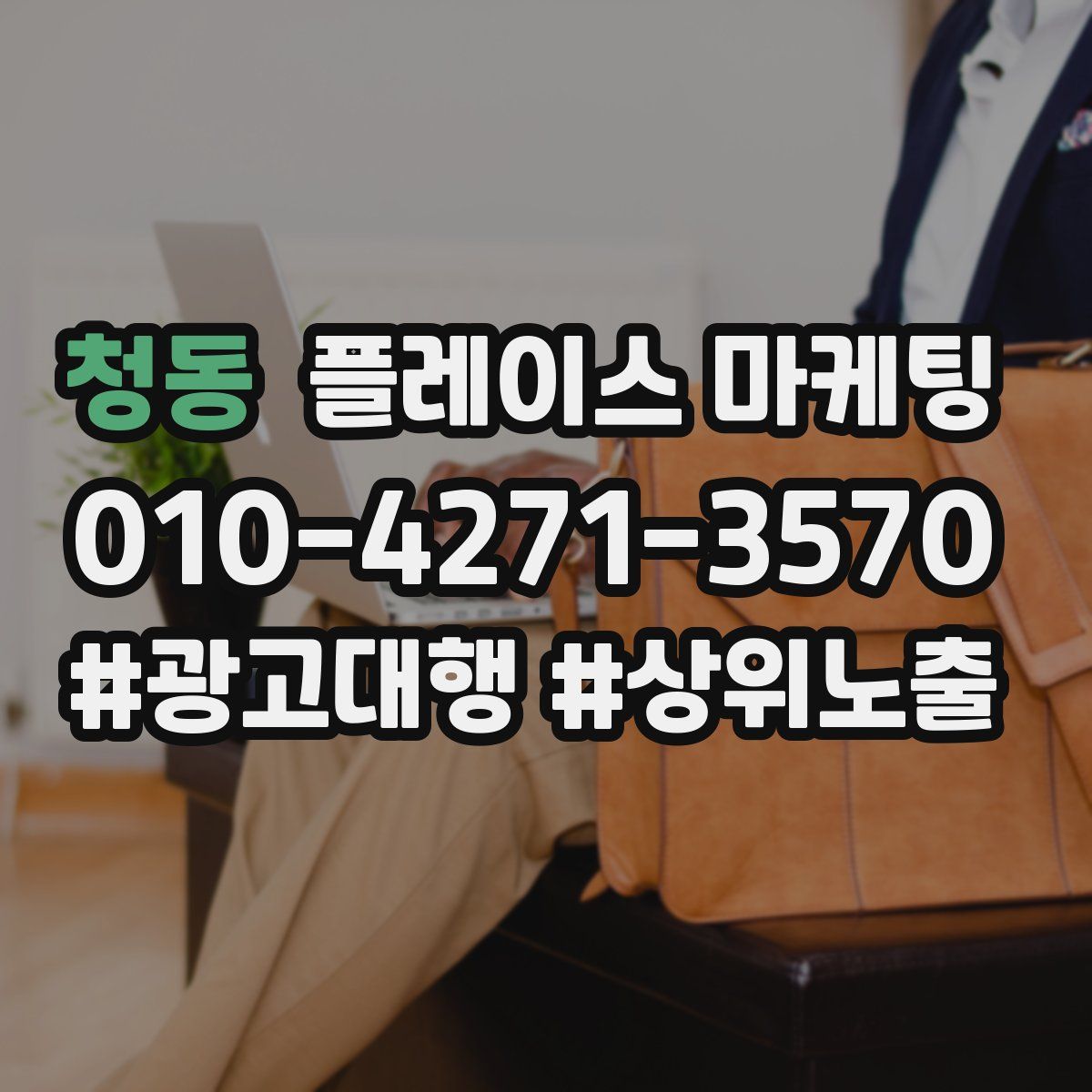 청동 플레이스 마케팅