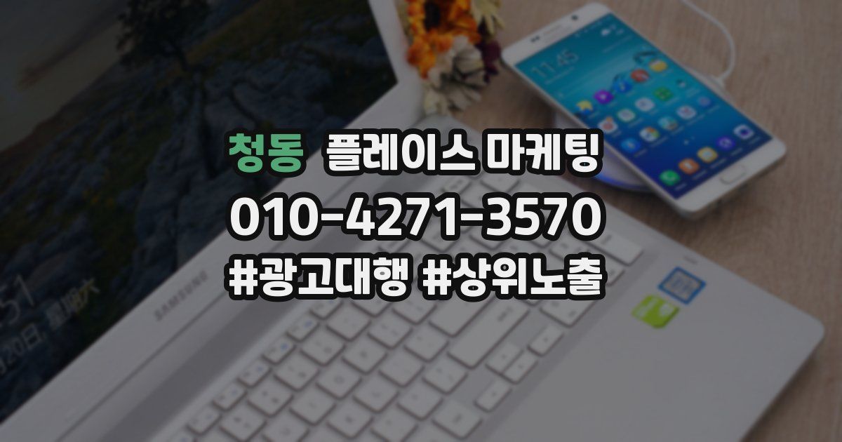 청동 플레이스 마케팅