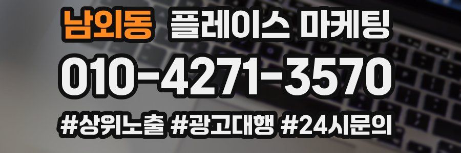 남외동 플레이스 마케팅