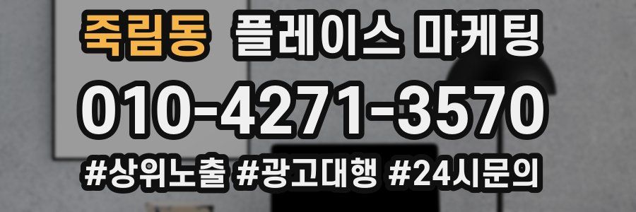 죽림동 플레이스 마케팅