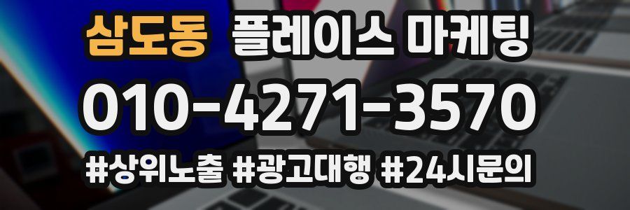삼도동 플레이스 마케팅
