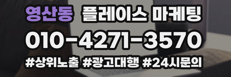 영산동 플레이스 마케팅