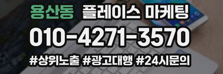 용산동 플레이스 마케팅
