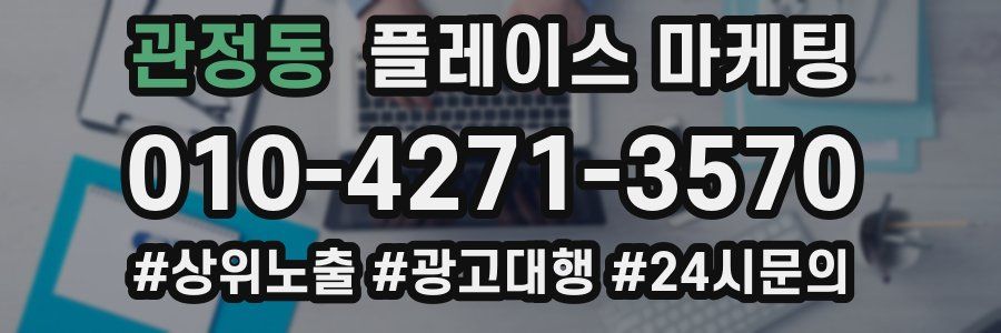 관정동 플레이스 마케팅