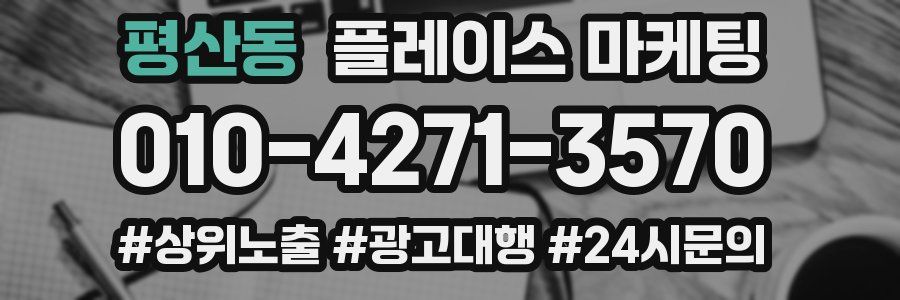 평산동 플레이스 마케팅