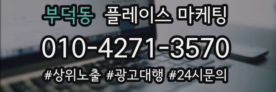 부덕동 플레이스 마케팅