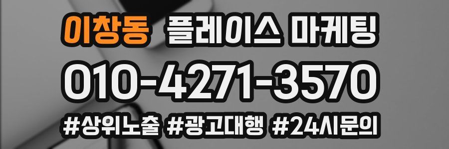 이창동 플레이스 마케팅