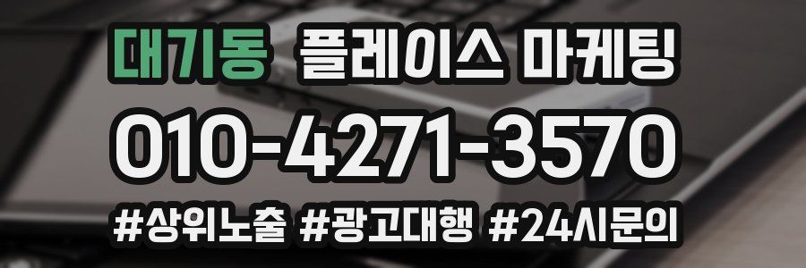 대기동 플레이스 마케팅