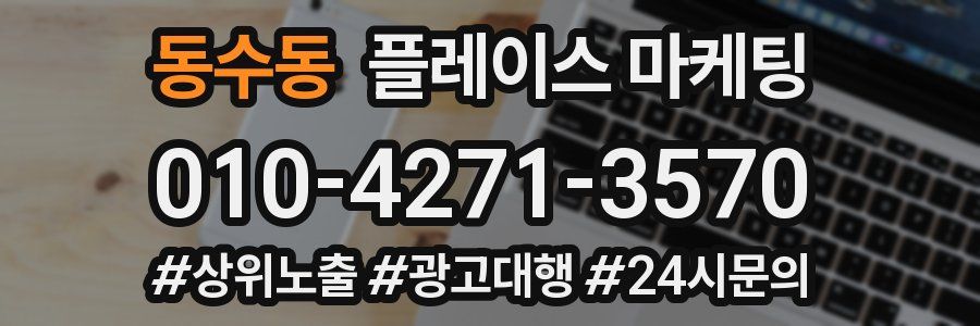 동수동 플레이스 마케팅