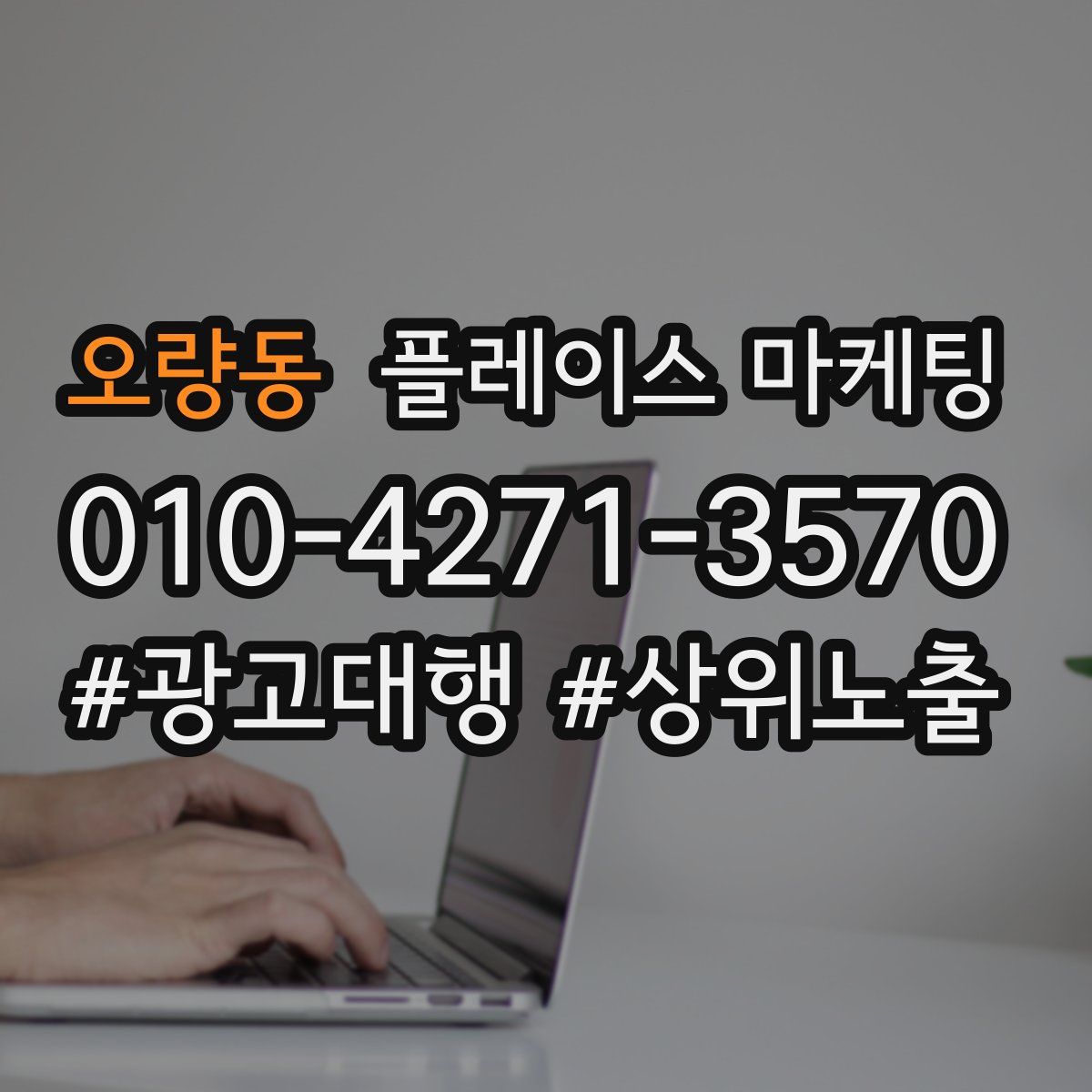 오량동 플레이스 마케팅