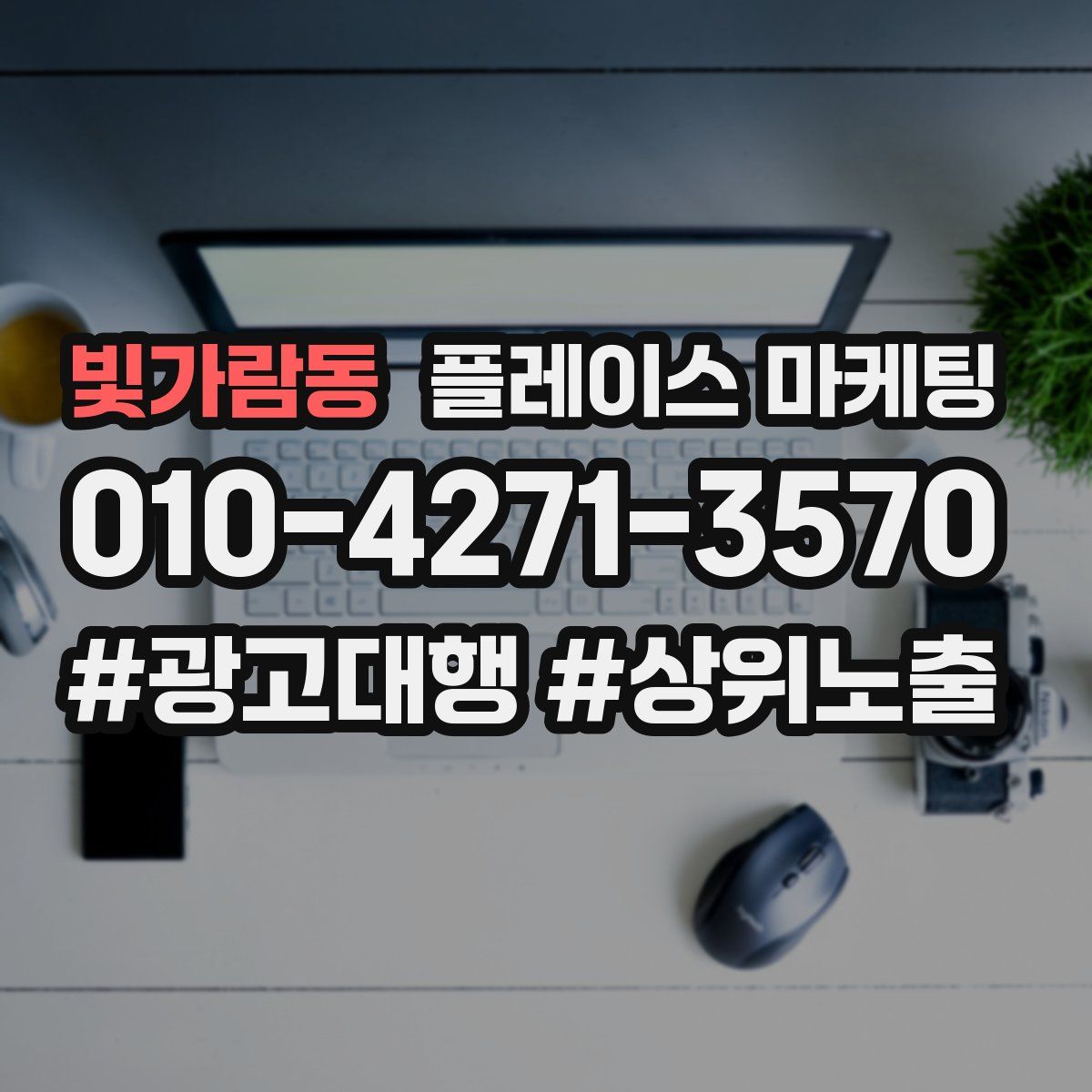 빛가람동 플레이스 마케팅
