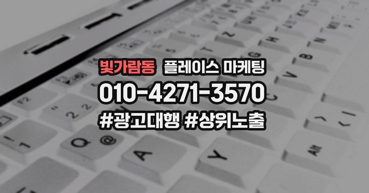빛가람동 플레이스 마케팅