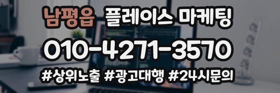 남평읍 플레이스 마케팅