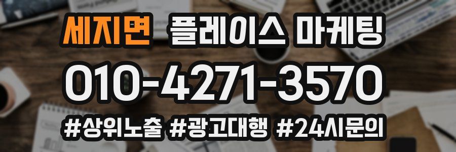 세지면 플레이스 마케팅