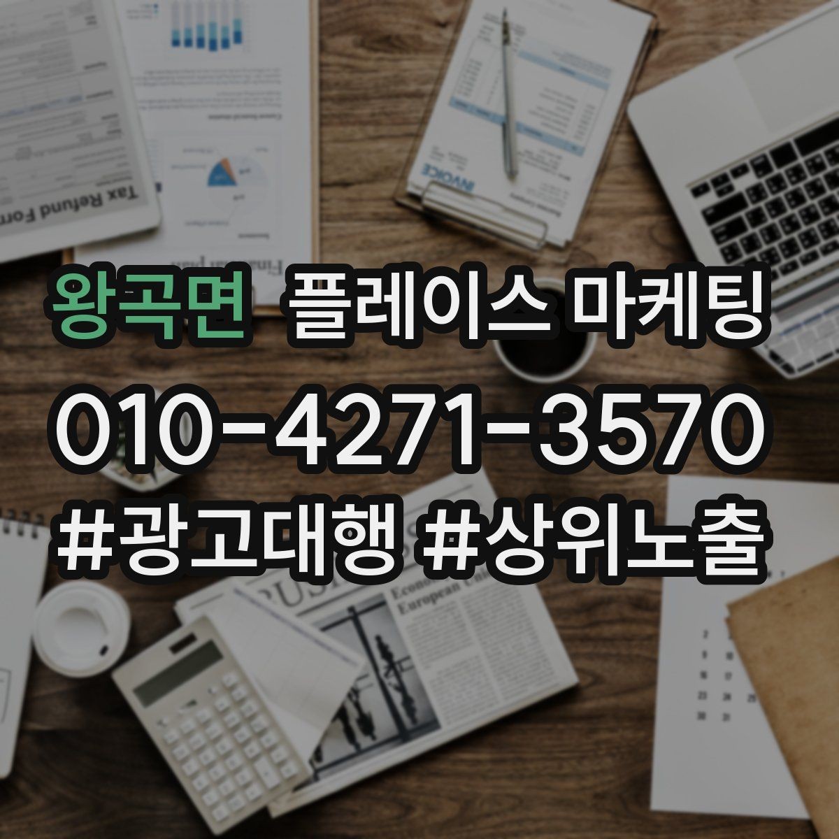 왕곡면 플레이스 마케팅 톡톡으로 문의를 모을 때 주의할 점