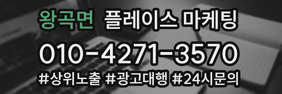 왕곡면 플레이스 마케팅