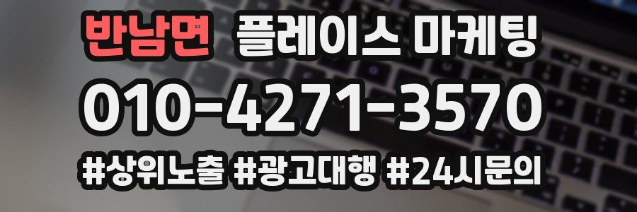 반남면 플레이스 마케팅